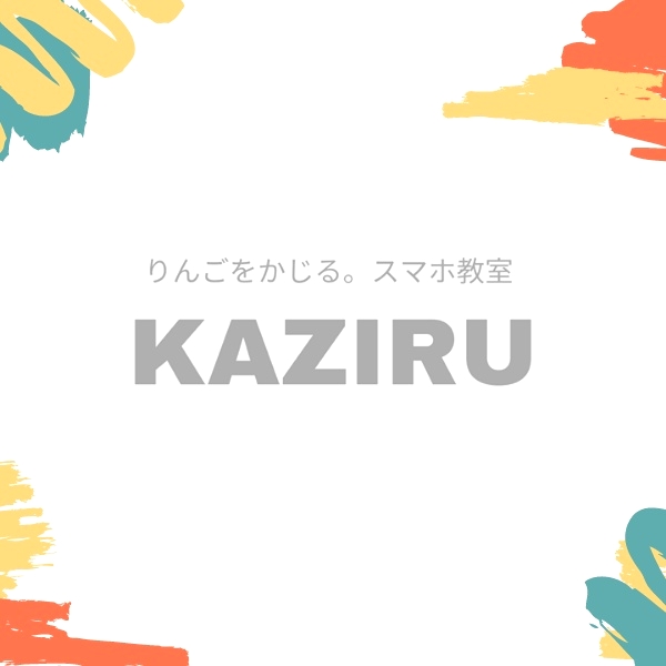 りんごをかじる。スマホ教室KAZIRU