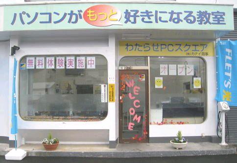 わたらせＰＣスクエアパソコン教室