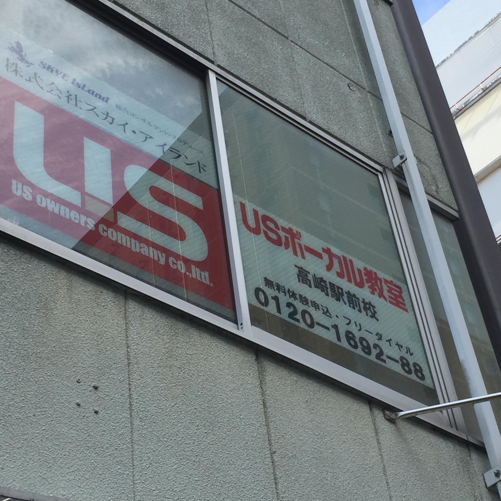 USボーカル教室高崎駅前校_0