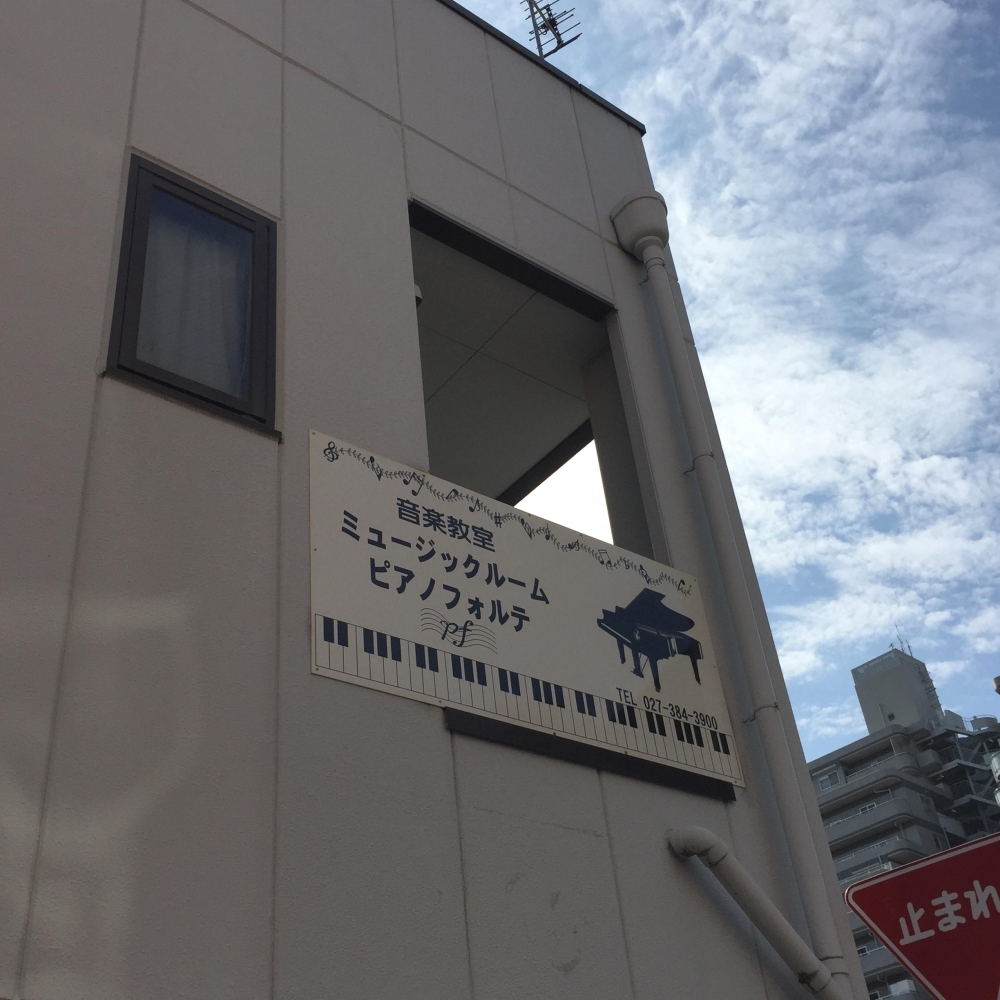 ミュージックルーム・ピアノフォルテ