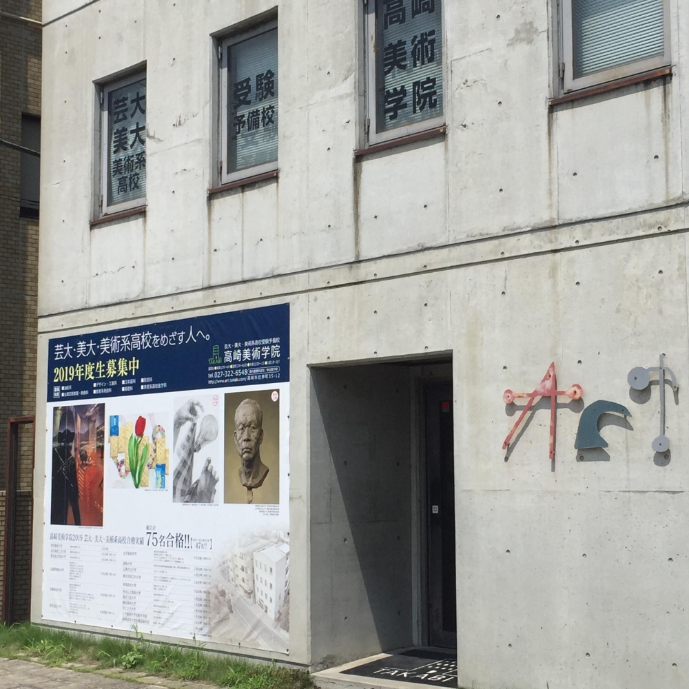 アートフォーラム高崎校