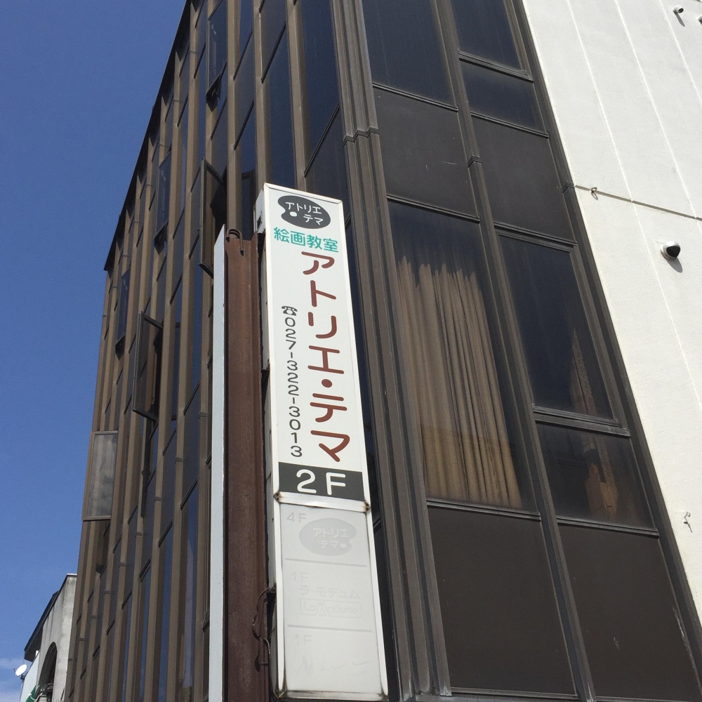 アトリエ・テマ