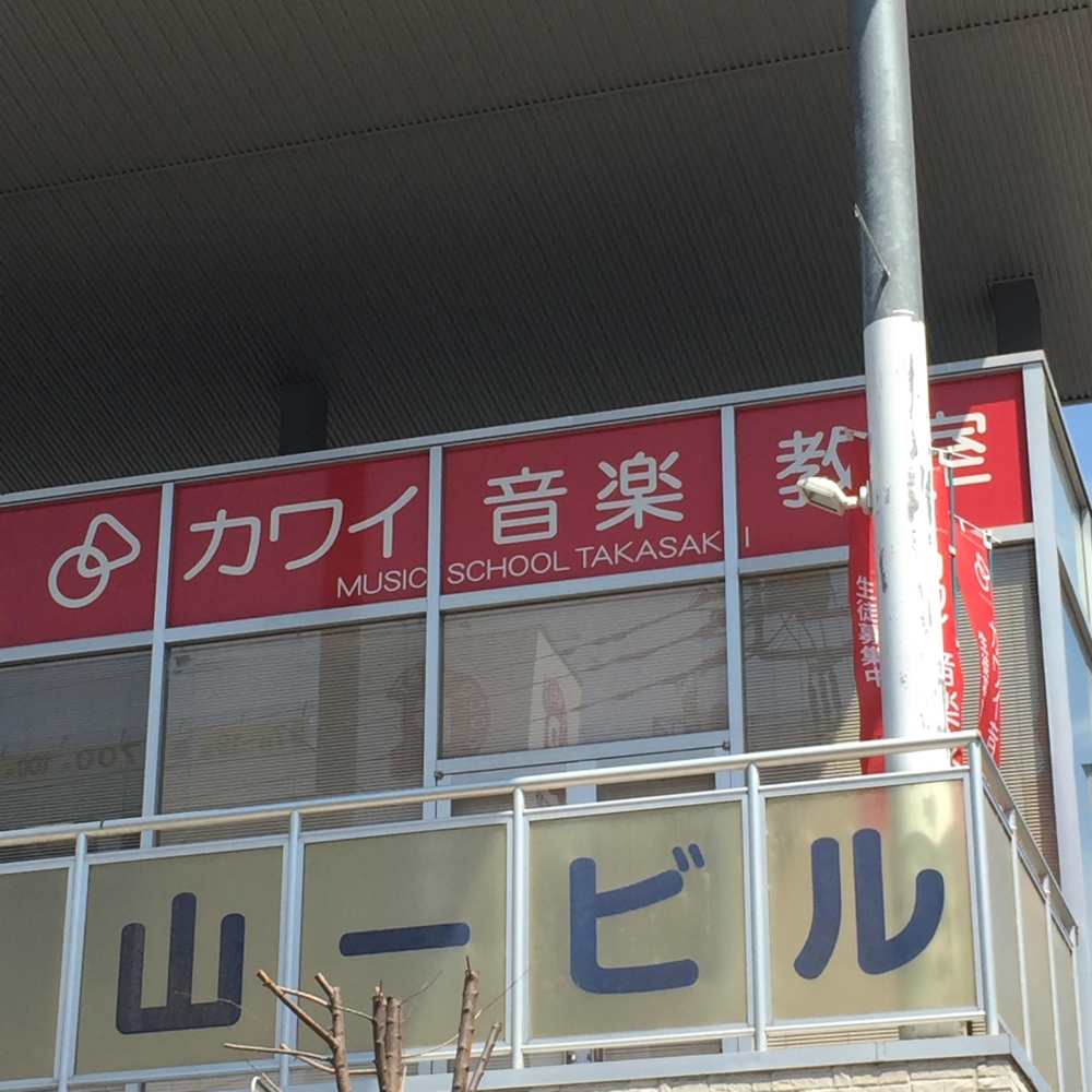 カワイ音楽教室 高崎センター_0