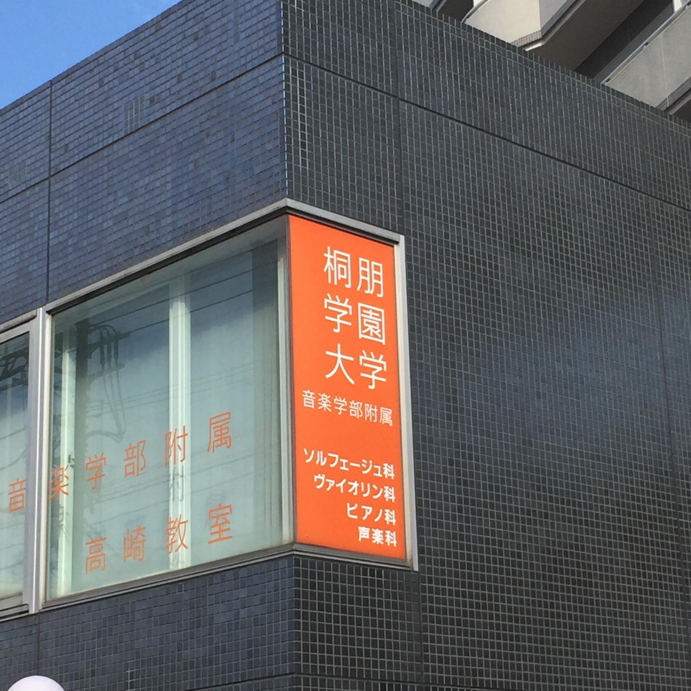 桐朋学園大学音楽部 附属高崎教室