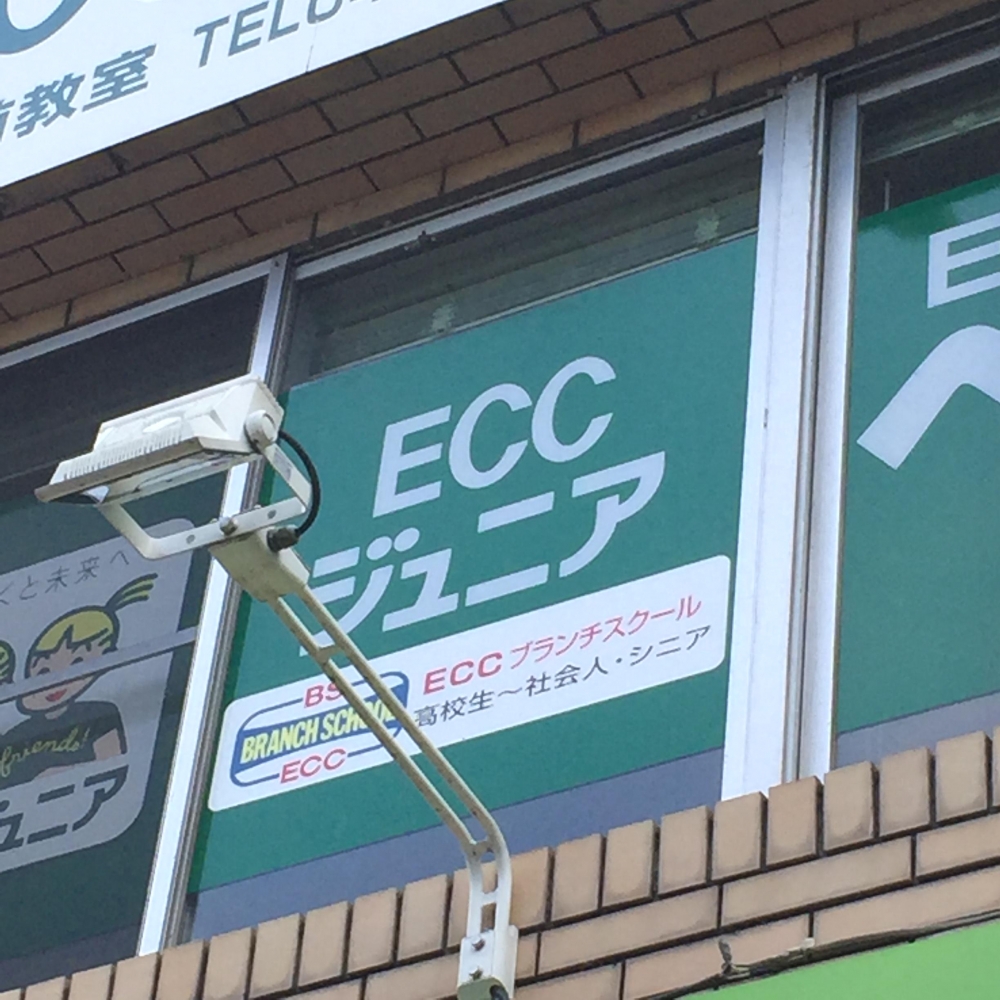 ＥＣＣジュニア　高崎センター