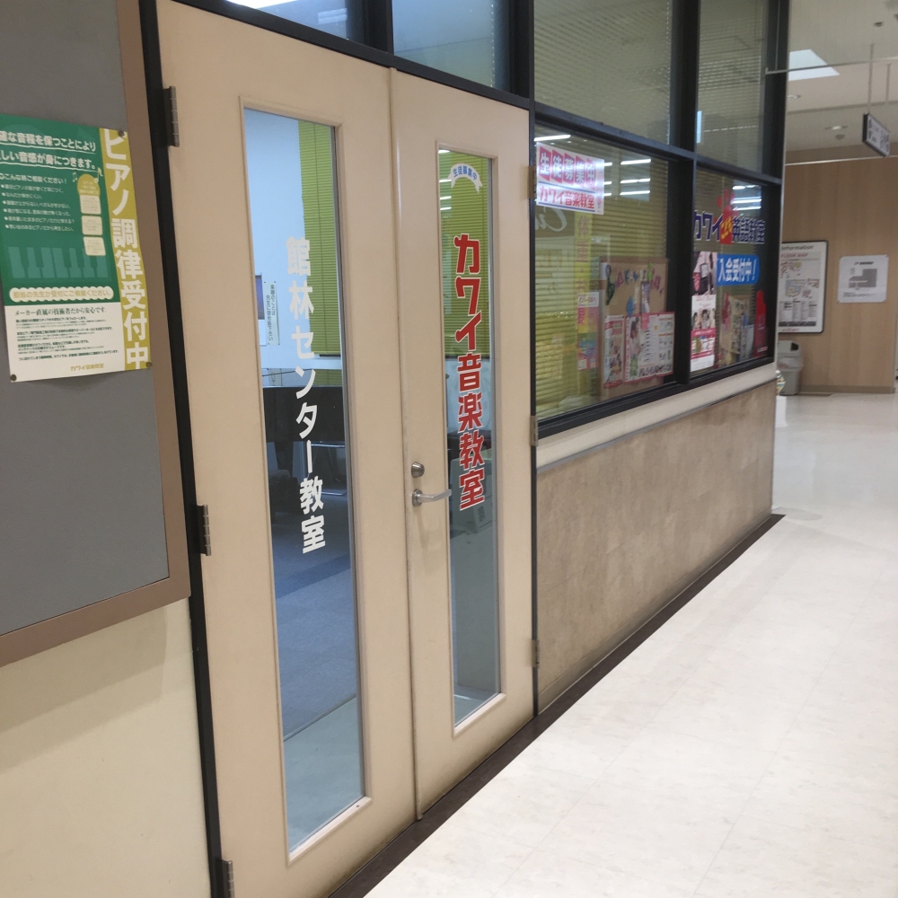 カワイ音楽教室館林センター教室