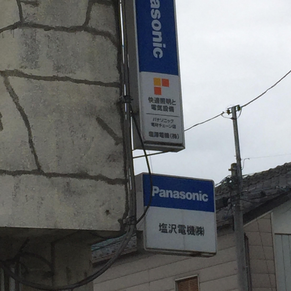 塩沢電機株式会社