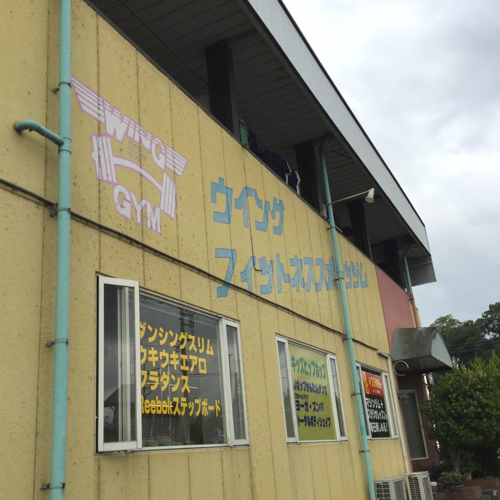 ウイング・フィットネススポーツジム