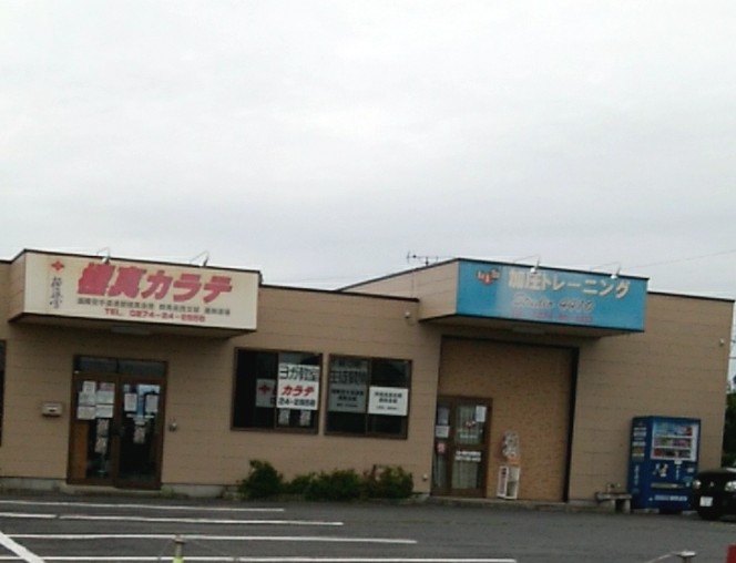 極真会館群馬県西支部藤岡道場