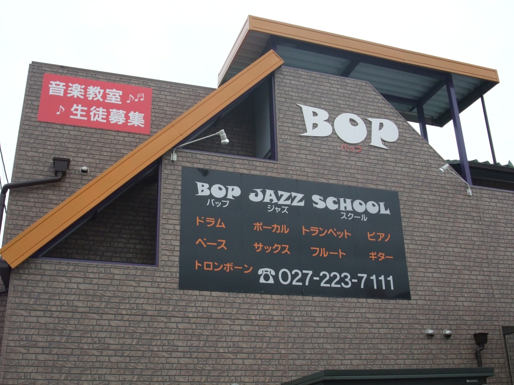 バップ・ジャズ・スクール