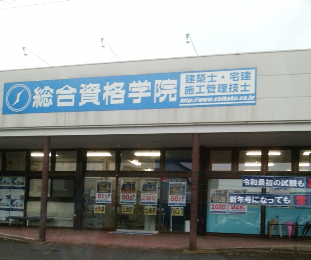 総合資格学院前橋校