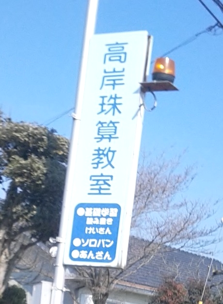 高岸珠算教室