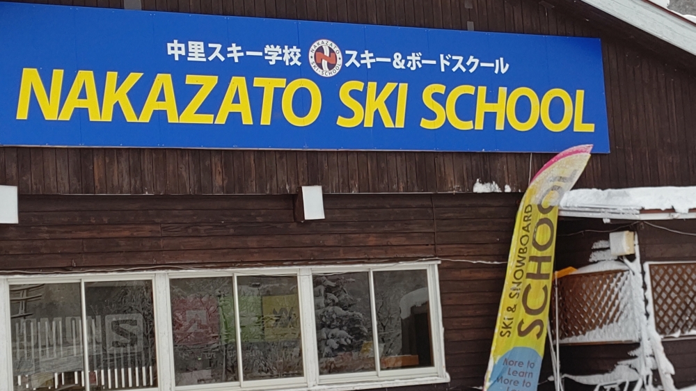 中里スキー学校