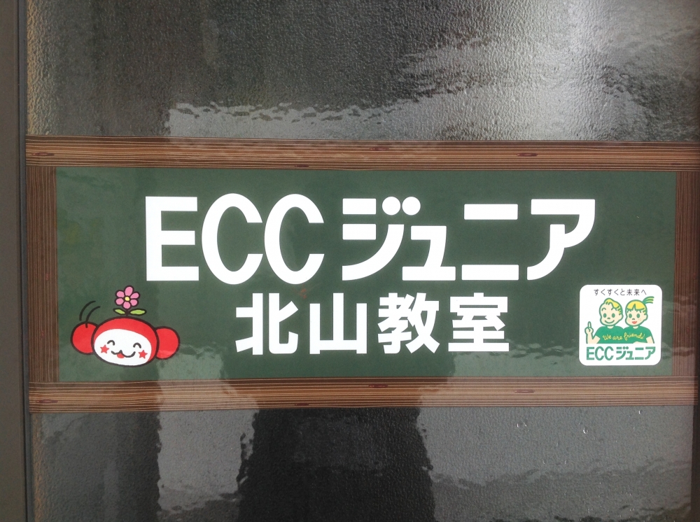 ECCジュニア北山教室_12