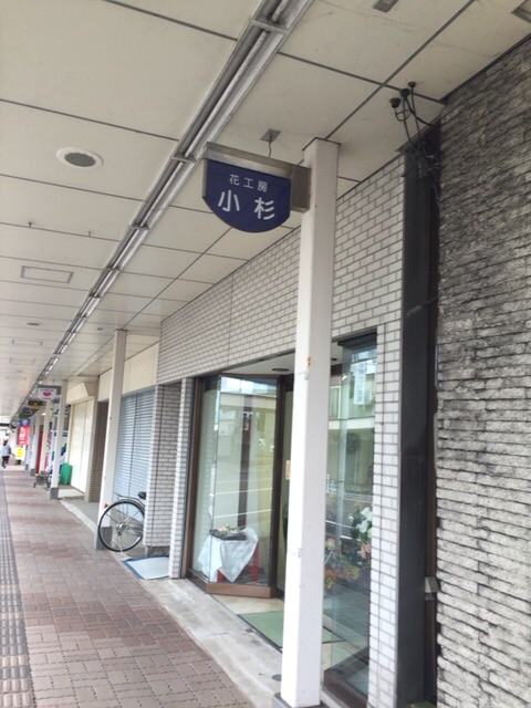 花工房小杉