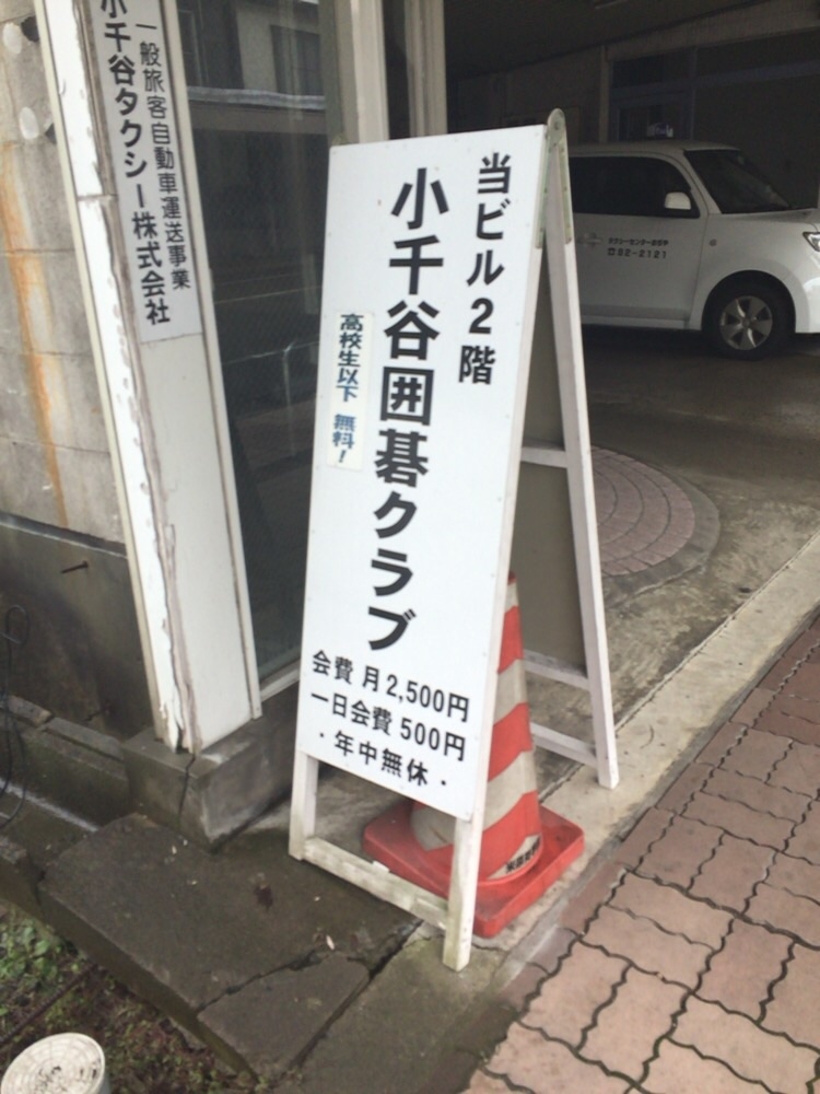 小千谷囲碁クラブ