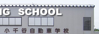 小千谷自動車学校_0