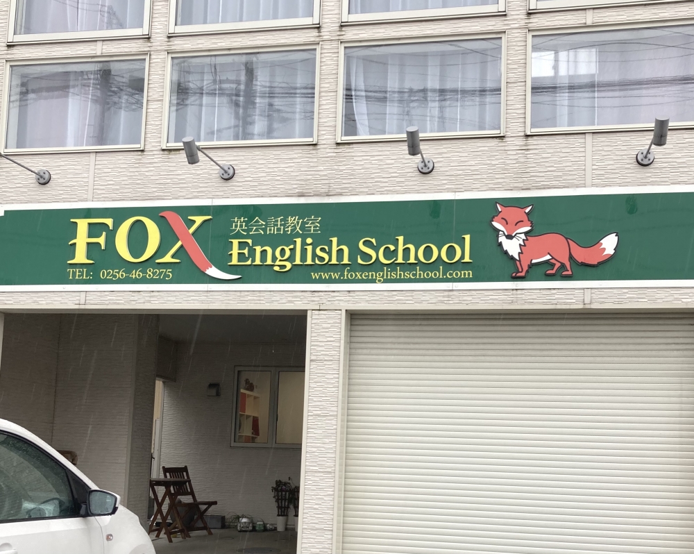 フォックス・英会話教室