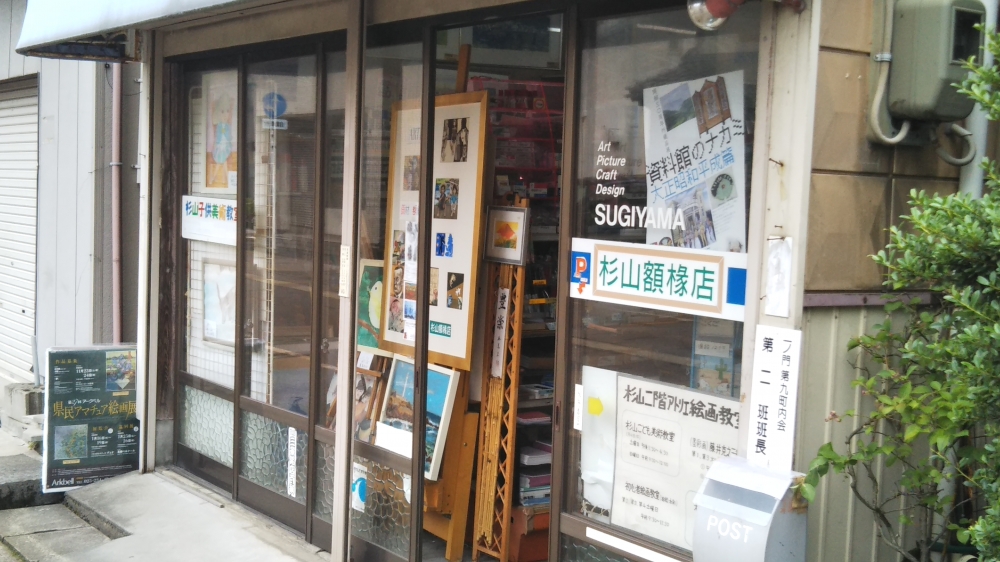 杉山額椽店_2