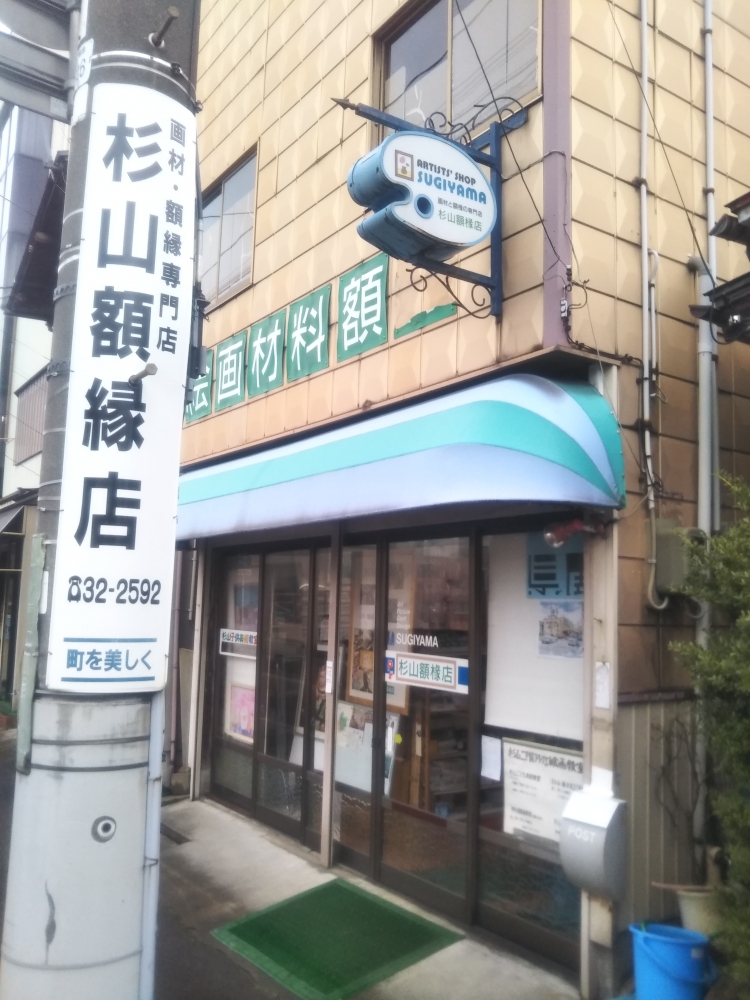 杉山額椽店