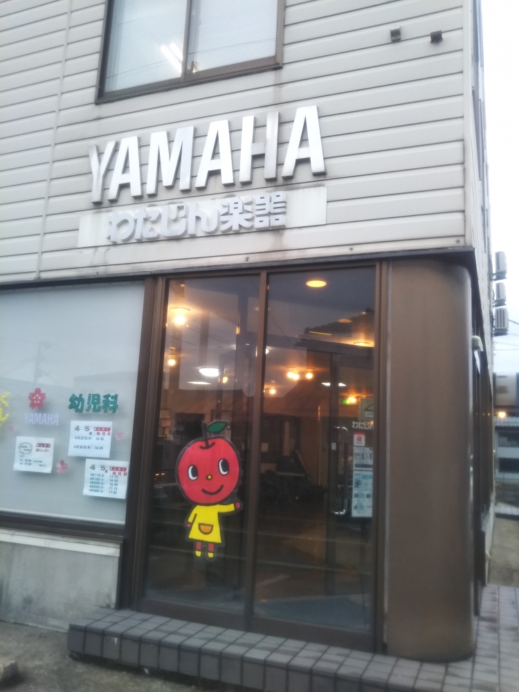 株式会社わたじん楽器三条センター_1
