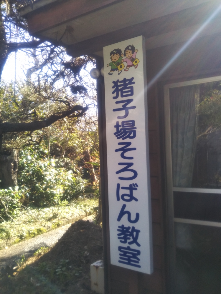 猪子場　そろばん教室