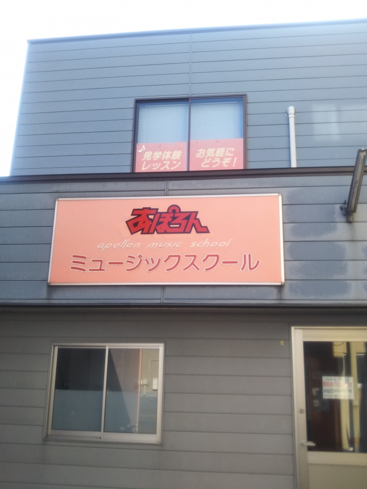 あぽろんミュージック・スクール　三条店_0