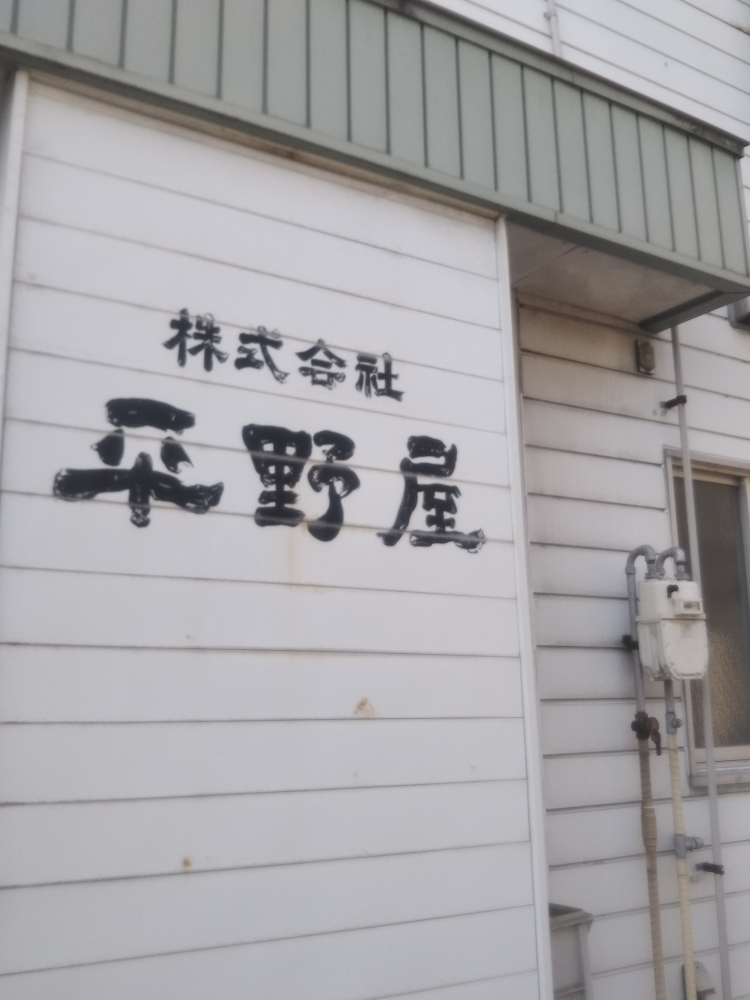 株式会社平野屋_1