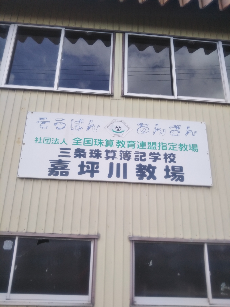 三条珠算学校嘉坪川教場_1