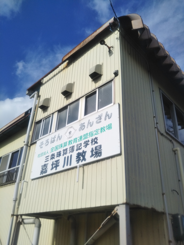 三条珠算学校嘉坪川教場