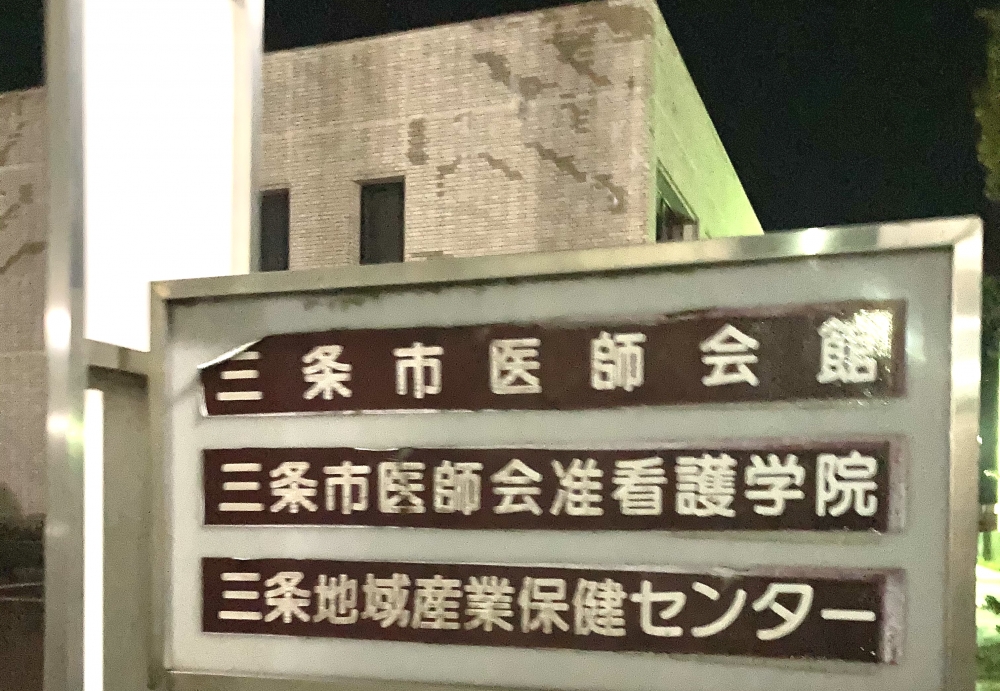 三条市医師会准看護学院