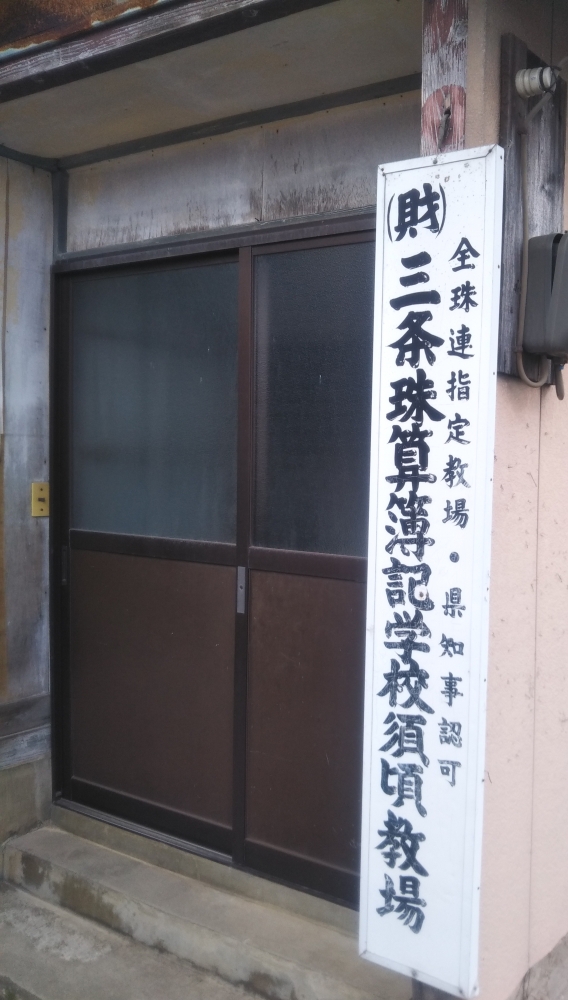 三条珠算学校須頃教場