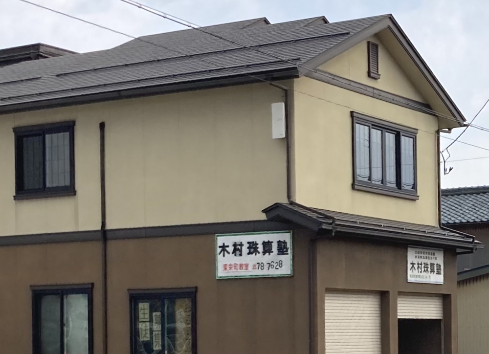 木村珠算塾東栄町教室・自宅