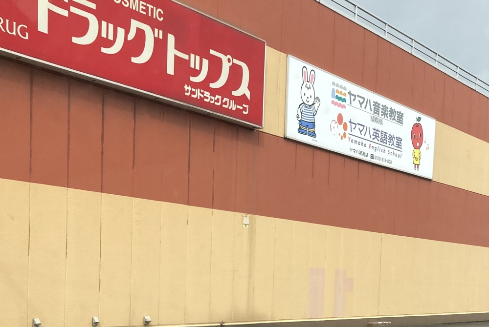 株式会社ヤマハミュージックリテイリング吉田センター