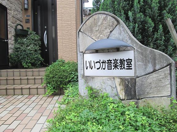 いいづか　音楽教室