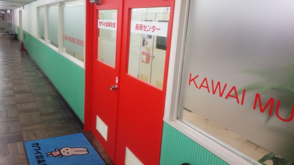 カワイ音楽教室　長岡センター