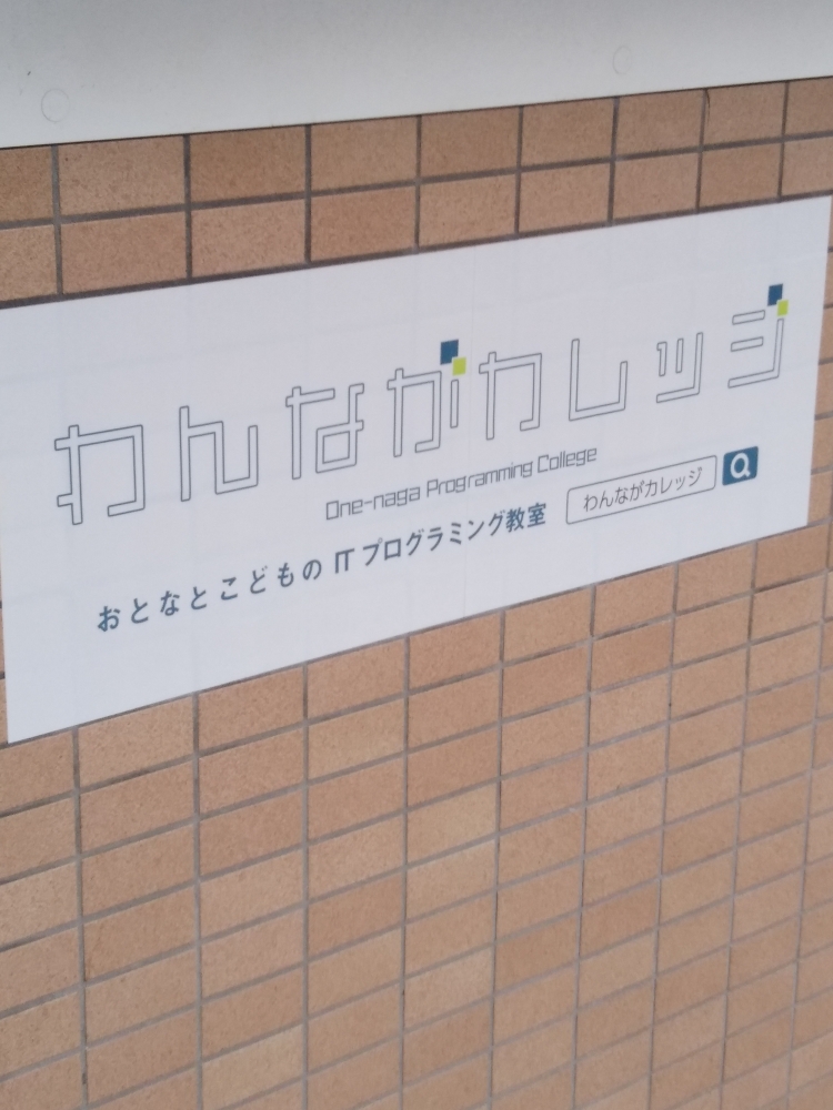 わんながカレッジ　プログラミング教室_2