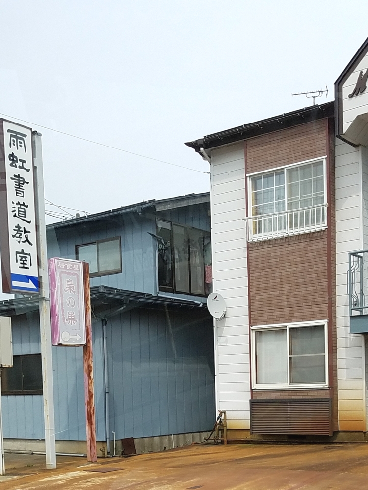 雨虹書道会稽古場・下山塾