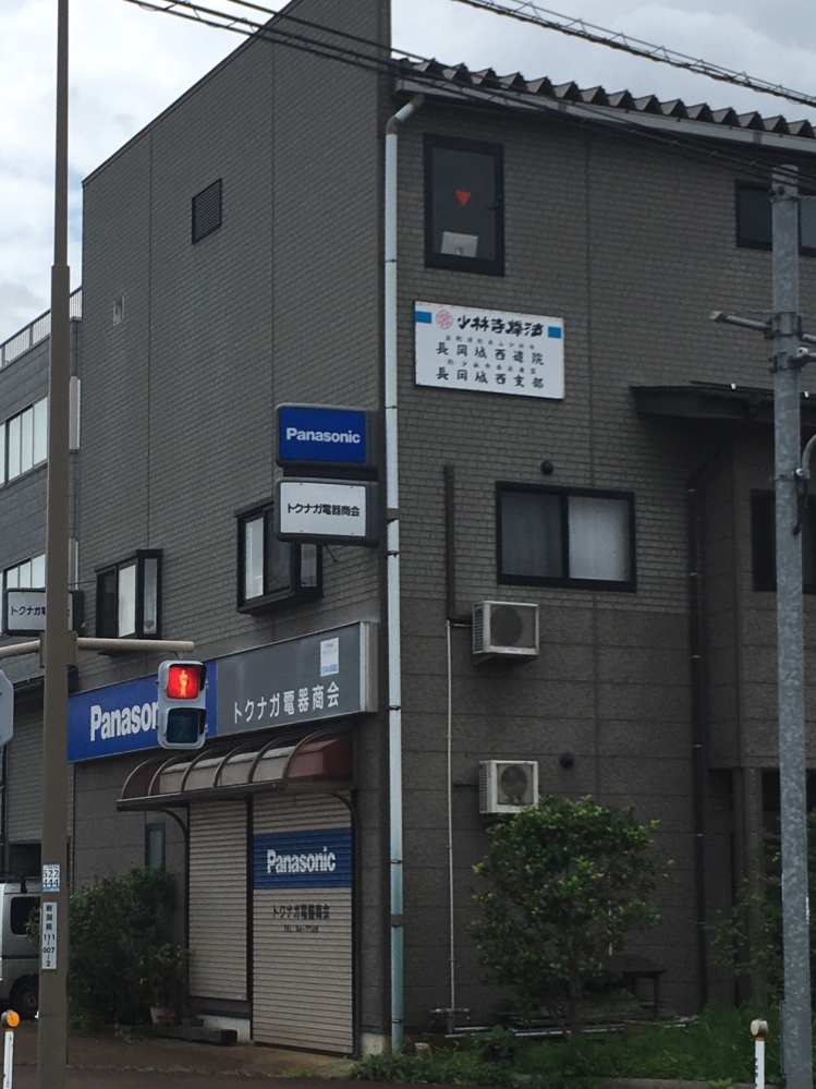 少林寺拳法　長岡城西支部・道場