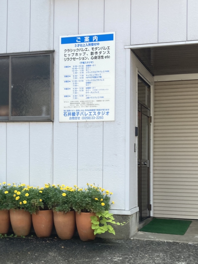 石井綾子バレエスタジオ