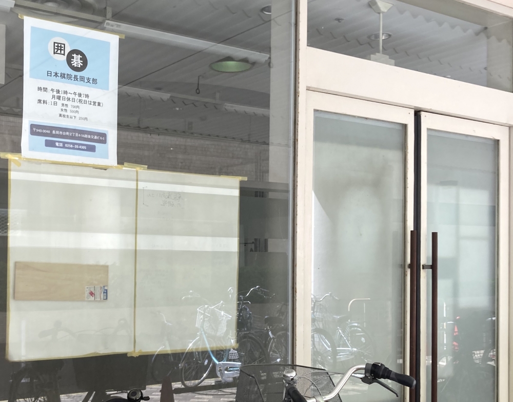 日本棋院　長岡支部