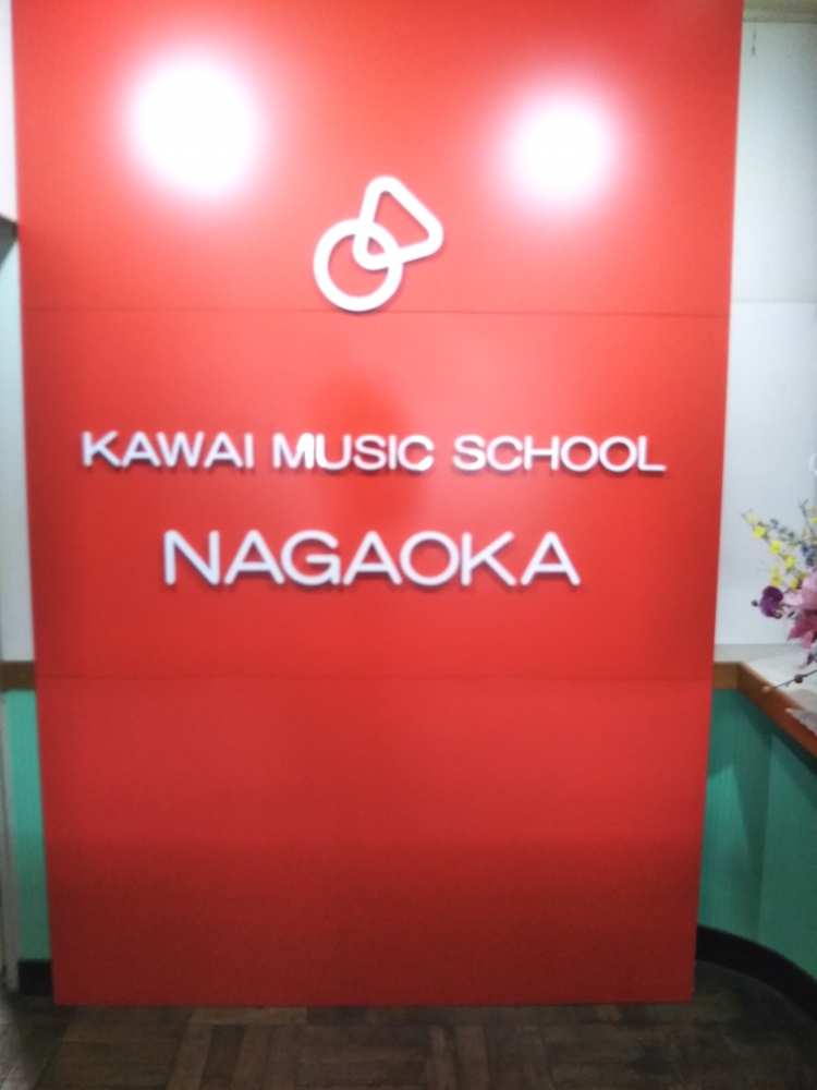 カワイ音楽教室長岡事務所_1