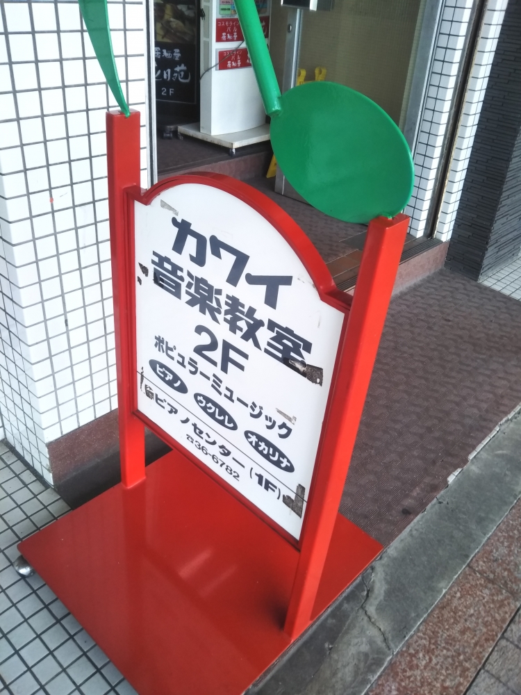 カワイ音楽教室長岡事務所