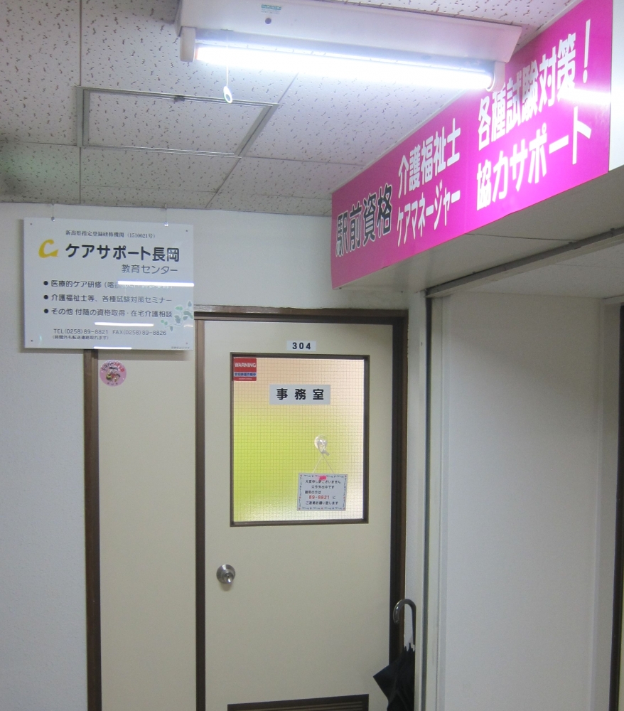 ケアサポート長岡　教育センター