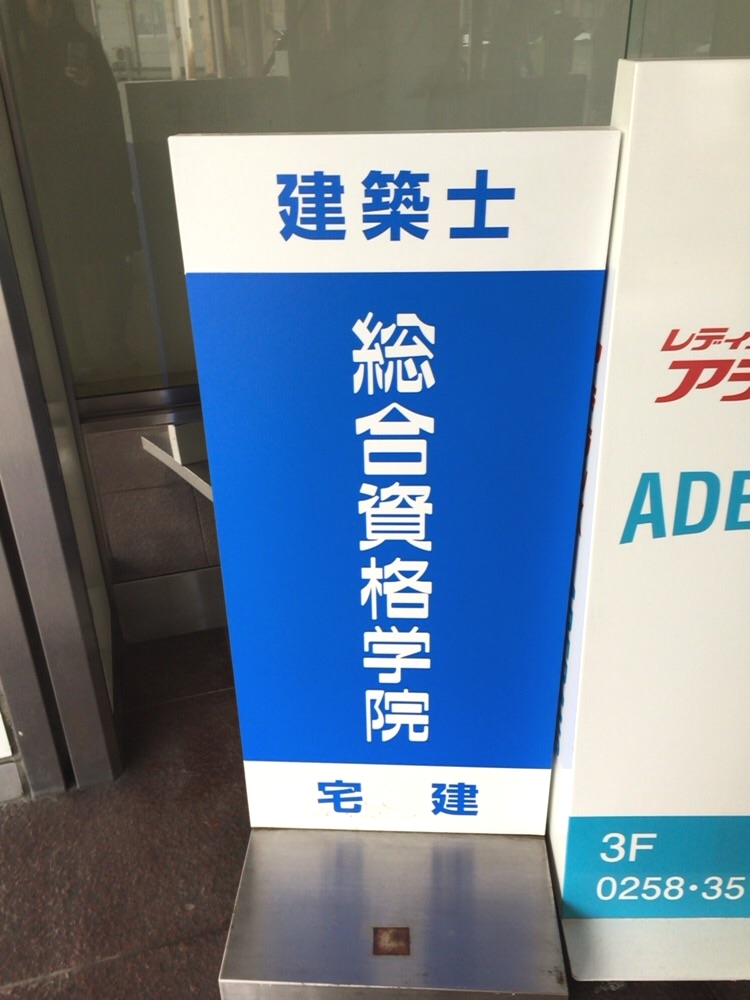 総合資格学院長岡校