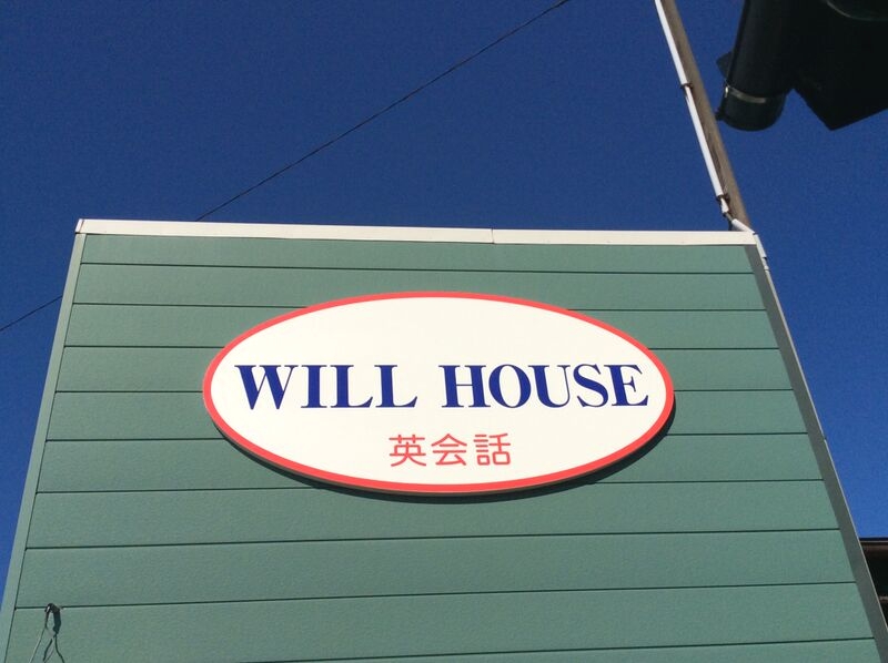 英会話教室　WILL HOUSE（ウィルハウス）_5