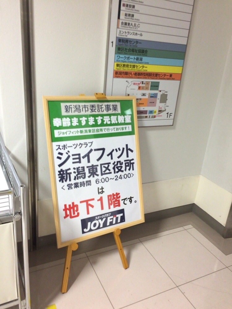 スポーツクラブＪＯＹＦＩＴ新潟東区役所