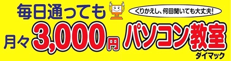 パソコン教室ダイマック　亀田教室_2