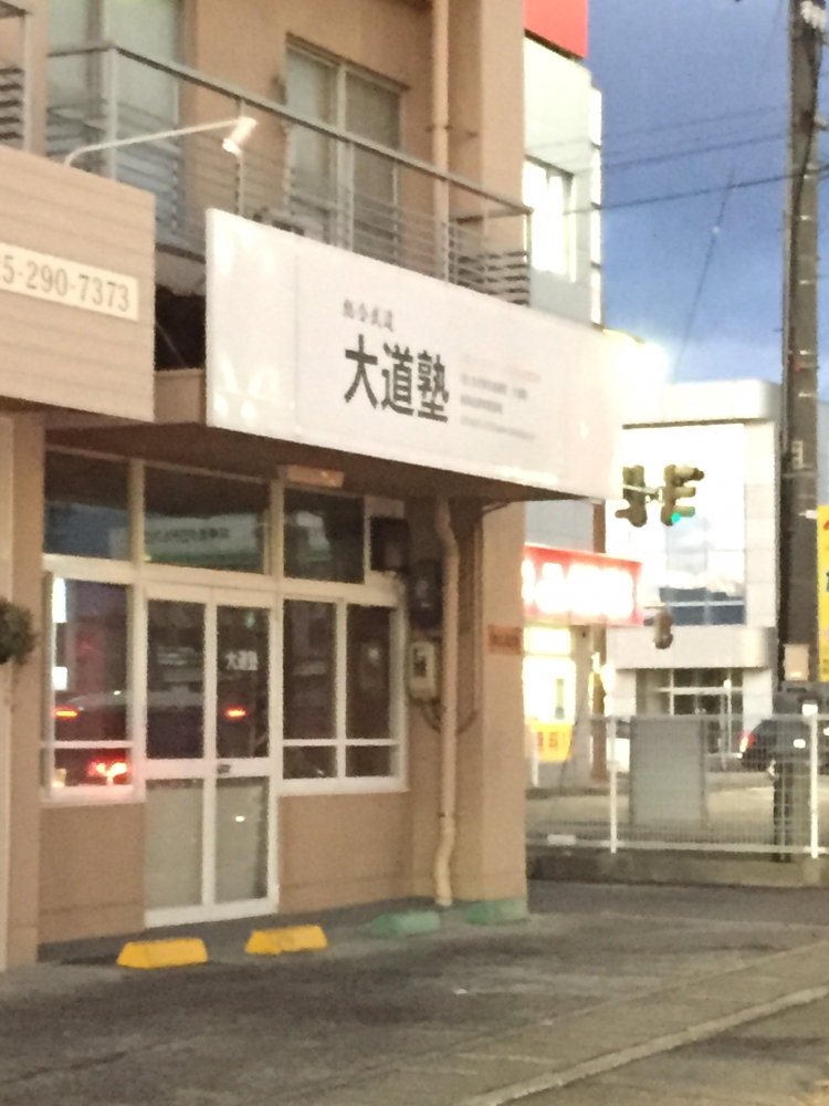 大道塾新潟支部