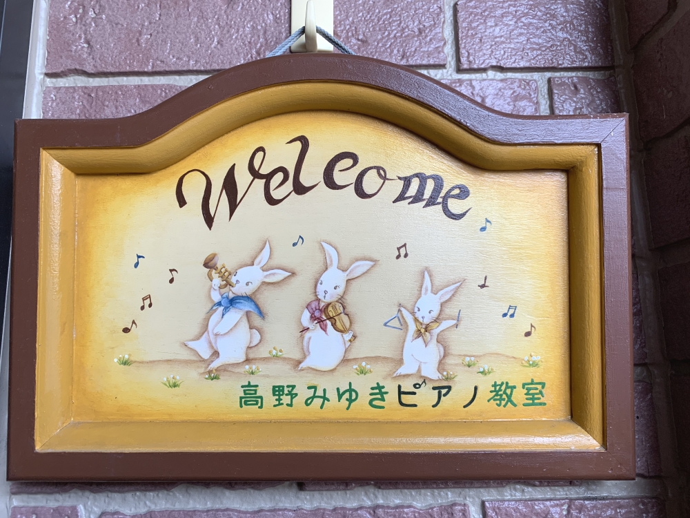 高野みゆきピアノ教室_0